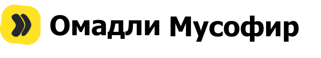 Омадли Мусофир